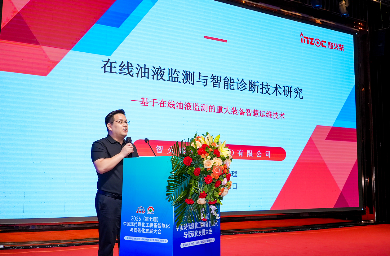 2025煤化工大會：智火柴INZOC在線油液監(jiān)測技術(shù)斬獲全場焦點圖1