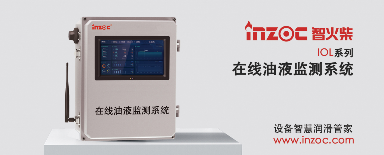 IOL-CG系列在線油液監(jiān)測系統(tǒng)