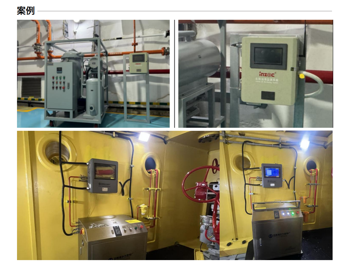 智能型在線(xiàn)油液監(jiān)測(cè)系統(tǒng) IOL-H3系列 應(yīng)用案例