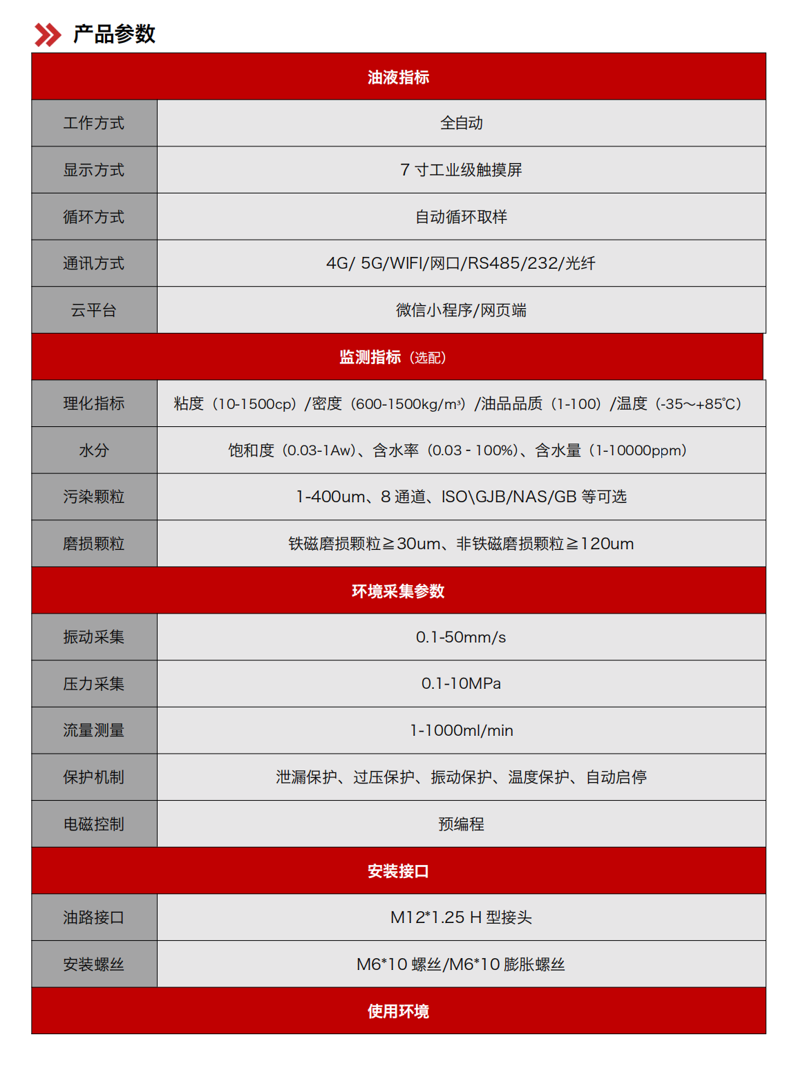 IOL-H2系列智能型在線(xiàn)油液監(jiān)測(cè)系統(tǒng) 產(chǎn)品參數(shù)